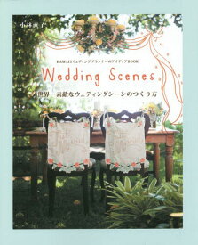 世界一素敵なウェディングシーンのつくり方 Wedding Scenes HAWAIIウェディングプランナーのアイディアBOOK[本/雑誌] / 小林直子/著