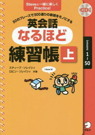 英会話なるほど練習帳 50のフレーズで500通りの表現をモノにする 上[本/雑誌] / スティーブ・ソレイシィ/共著 ロビン・ソレイシィ/共著