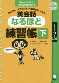 英会話なるほど練習帳 50のフレーズで500通りの表現をモノにする 下[本/雑誌] / スティーブ・ソレイシィ/共著 ロビン・ソレイシィ/共著