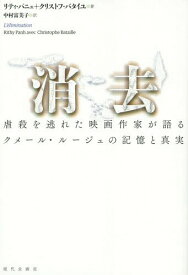 消去 虐殺を逃れた映画作家が語るクメール・ルージュの記憶と真実 / 原タイトル:L’ELIMINATION[本/雑誌] / リティ・パニュ/著 クリストフ・バタイユ/著 中村富美子/訳