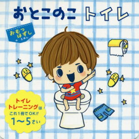 おとこのこトイレ トイレトレーニングはこれ1冊でOK!!1～5さい[本/雑誌] (おむつはずしのえほん) / 東京児童協会江東区南砂さくら保育園/監修 jinco/イラスト