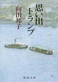 思い出トランプ[本/雑誌] (新潮文庫) / 向田邦子/著