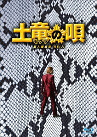 土竜の唄 潜入捜査官 REIJI[Blu-ray] スペシャル・エディション / 邦画