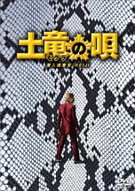土竜の唄 潜入捜査官 REIJI[DVD] スペシャル・エディション / 邦画