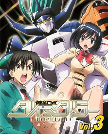 健全ロボ ダイミダラー[DVD] Vol.3 / アニメ