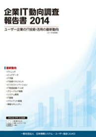’14 企業IT動向調査報告書[本/雑誌] / 日本情報システム・ユ