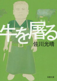 牛を屠る[本/雑誌] (双葉文庫) (文庫) / 佐川光晴/著