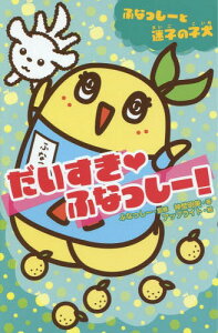 絵本 児童書 図鑑 ふなっしーの人気商品 通販 価格比較 価格 Com