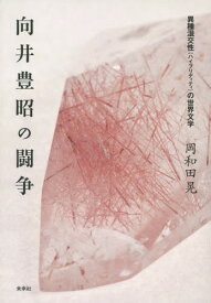 向井豊昭の闘争 異種混交性の世界文学[本/雑誌] / 岡和田晃/著