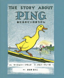 あひるのピンのぼうけん 新装版 / 原タイトル:THE STORY ABOUT PING[本/雑誌] / マージョリー・フラック/ぶん クルト・ヴィーゼ/え まさきるりこ/やく