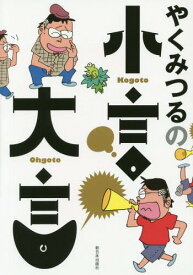 楽天市場 やくみつる 漫画の通販