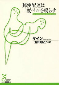 郵便配達は二度ベルを鳴らす / 原タイトル:THE POSTMAN ALWAYS RINGS TWICE[本/雑誌] (光文社古典新訳文庫) / ケイン/著 池田真紀子/訳