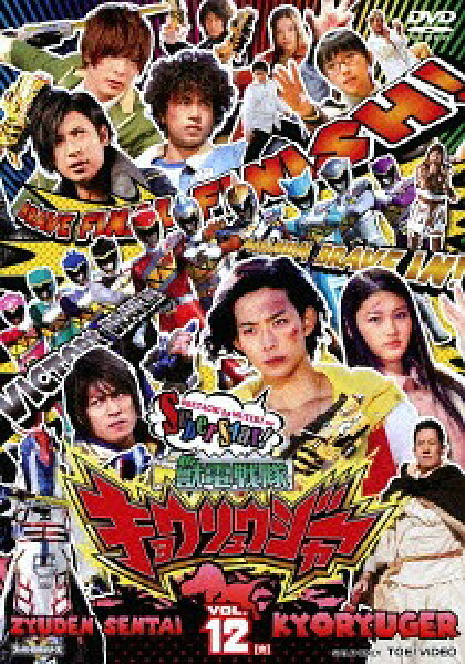獣電戦隊キョウリュウジャー[DVD] VOL.12 (最終巻) / 特撮