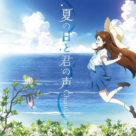 TVアニメ『グラスリップ』OP主題歌: 夏の日と君の声[CD] / ChouCho
