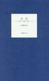 青桐 もの一詞いはん[本/雑誌] / 深澤邦弘/編著