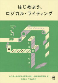 はじめよう、ロジカル・ライティング[本/雑誌] / 名古屋大学教育学部附属中学校・高等学校国語科/著 名古屋大学教育学部附属中学校・高等学校国語科/著