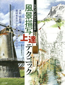 スケッチ・イラストのための風景描写上達テクニック / 原タイトル:A TROUBLE-SHOOTING HANDBOOK LANDSCAPE Problems and Solutions[本/雑誌] / トゥルーディー・フレンド/著 倉田ありさ/訳 能勢佳那子/訳