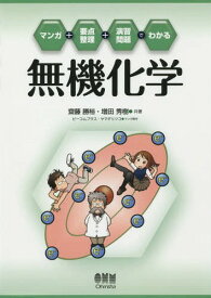 マンガ+要点整理+演習問題でわかる無機化学[本/雑誌] / 齋藤勝裕/共著 増田秀樹/共著 ヤマダリツコ/マンガ制作