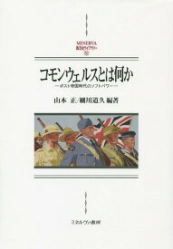 コモンウェルスとは何か ポスト帝国時代のソフトパワー[本/雑誌] (MINERVA西洋史ライブラリー) / 山本正/編著 細川道久/編著