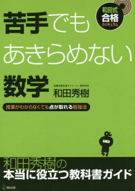 苦手でもあきらめない数学 授業がわからなくても点が取れる勉強法[本/雑誌] (和田式合格カリキュラム) / 和田秀樹/著