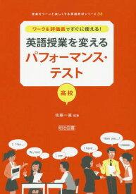 楽天市場 ワーク 評価表ですぐに使える 英語授業を変えるパフォーマンス テスト 高校 授業をグーンと楽しくする英語教材シリーズ の通販