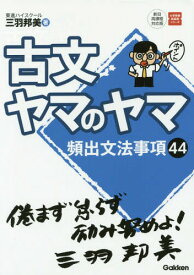 古文ヤマのヤマ[本/雑誌] (大学受験超基礎シリーズ) / 三羽邦美/著