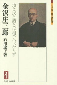 金沢庄三郎 地と民と語とは相分つべからず[本/雑誌] (ミネルヴァ日本評伝選) / 石川遼子/著