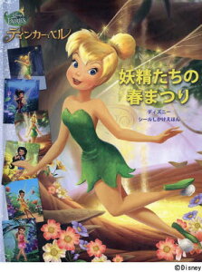 ディズニー 妖精 本 Cd Dvdの通販 価格比較 価格 Com
