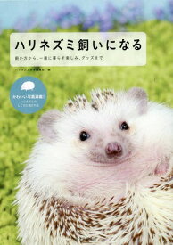 ハリネズミ飼いになる 飼い方から、一緒に暮らす楽しみ、グッズまで[本/雑誌] / ハリネズミ好き編集部/編