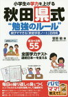 [書籍のゆうメール同梱は2冊まで]/小学生の学力を上げる秋田県式“勉強のルール” 親子でできる「家庭学習ノート」活用術 成功の法則55 全国学力テスト連続日本一を支える[本/雑誌] (パパ!ママ!教えて!) / 菅原敏/著