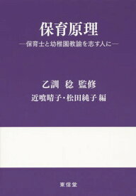 保育原理 保育士と幼稚園教諭を志す人に[本/雑誌] / 乙訓稔/監修 近喰晴子/編 松田純子/編