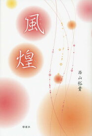 風煌[本/雑誌] / 西山裕貴/著