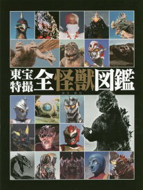 楽天市場 ゴジラ 図鑑 本 雑誌 コミック の通販