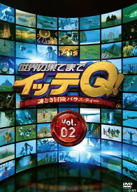 世界の果てまでイッテQ![DVD] Vol.2 / バラエティ