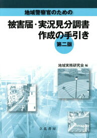 地域警察官のための被害届・実況見分調書作成の手引き[本/雑誌] / 地域実務研究会/編