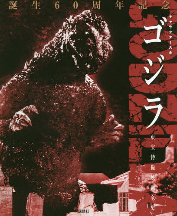 楽天市場】ゴジラ 東宝特撮映画全史 誕生60周年記念[本/雑誌 