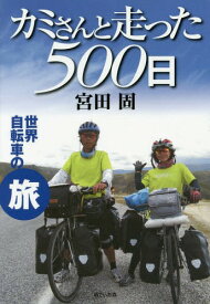 カミさんと走った500日 世界自転車の旅[本/雑誌] / 宮田固/著