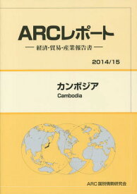 カンボジア 2014/15年版[本/雑誌] (ARCレポート:経済・貿易・産業報告書) / ARC国別情勢研究会/編集