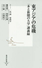 東アジアの危機 「本と新聞の大学」講義録[本/雑誌] (集英社新書) / 一色清/モデレーター 姜尚中/モデレーター 藤原帰一/著 保阪正康/著 金子勝/著 吉岡桂子/著