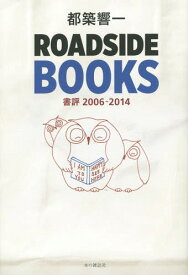 ROADSIDE BOOKS 書評2006-2014[本/雑誌] / 都築響一/著