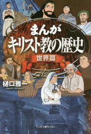 楽天市場 キリスト教 マンガの通販