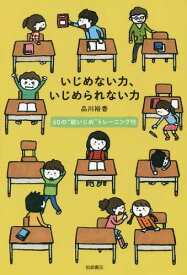 いじめない力、いじめられない力 60の“脱いじめ”トレーニング付[本/雑誌] / 品川裕香/著