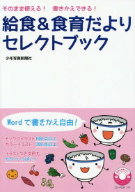 給食&食育だよりセレクトブック そのまま使える!書きかえできる![本/雑誌] / 少年写真新聞社『給食ニュース』編集部/編