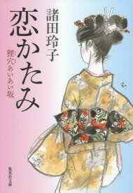 恋かたみ 狸穴あいあい坂[本/雑誌] (集英社文庫) / 諸田玲子/著