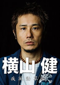 横山健 -疾風勁草編-[DVD] [DVD+CD] / 横山健