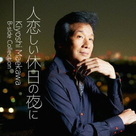「人恋しい休日の夜に」 Kiyoshi Maekawa B-side Collection[CD] / 前川清