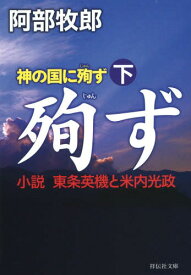 神の国に殉ず 小説東条英機と米内光政 下[本/雑誌] (祥伝社文庫) (文庫) / 阿部牧郎/著