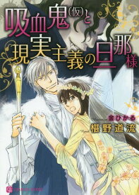 吸血鬼〈仮〉と、現実主義の旦那様[本/雑誌] (CHARADE BUNKO ふ3-24) (文庫) / 椹野道流/著