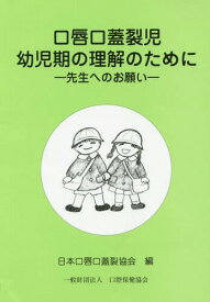 口唇口蓋裂児幼児期の理解のために 先生へのお願い[本/雑誌] / 日本口唇口蓋裂協会/編