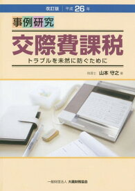 事例研究交際費課税 トラブルを未然に防ぐために[本/雑誌] / 山本守之/著